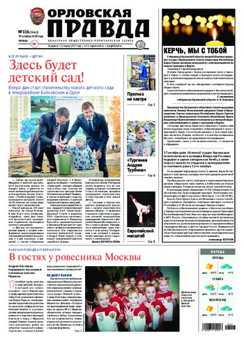 Орловская правда 2018-10-19