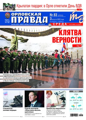 Орловская правда 2022-08-03