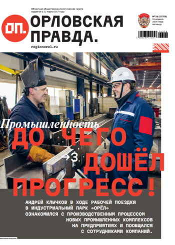 Орловская правда 2026-04-10