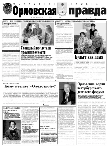 Орловская правда 2008-06-07