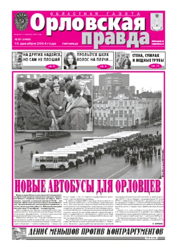 Орловская правда 2004-12-10