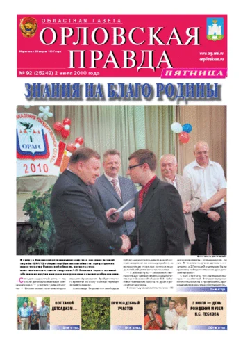 Орловская правда 2010-07-02