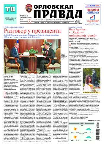 Орловская правда 2018-09-05