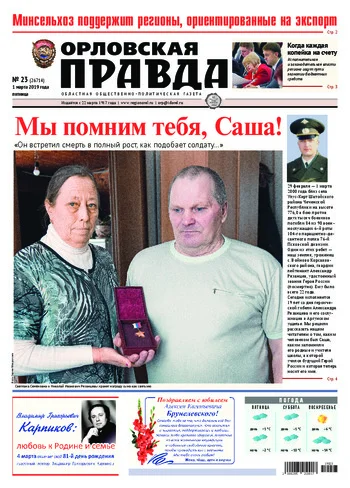 Орловская правда 2019-03-01