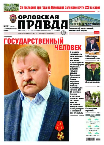 Орловская правда 2019-09-13