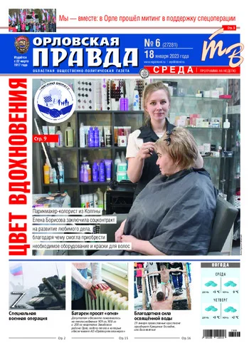 Орловская правда 2023-01-18