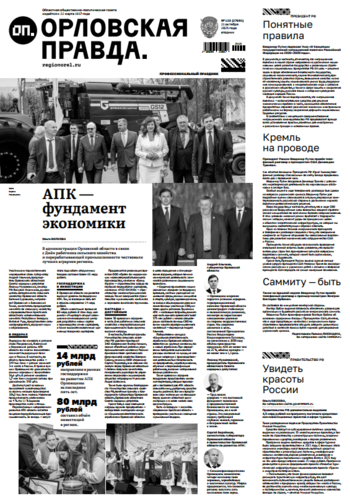 Орловская правда № 123 2025-10-21