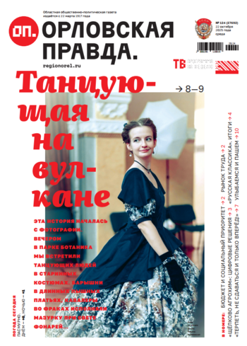 Орловская правда № 124 2025-10-22