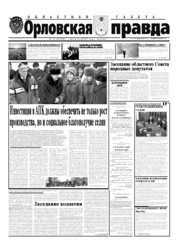 Орловская правда 2005-02-01