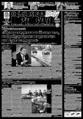 Орловская правда 2017-02-21