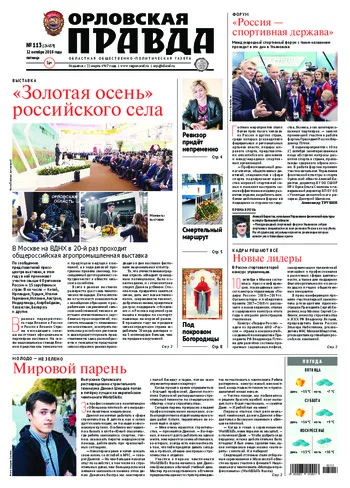 Орловская правда 2018-10-12