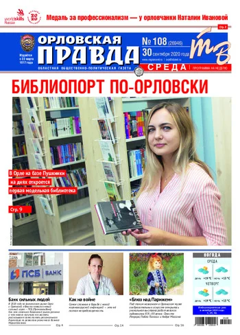 Орловская правда 2020-09-30