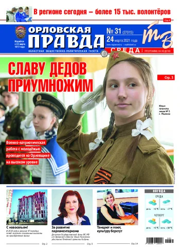 Орловская правда 2021-03-24