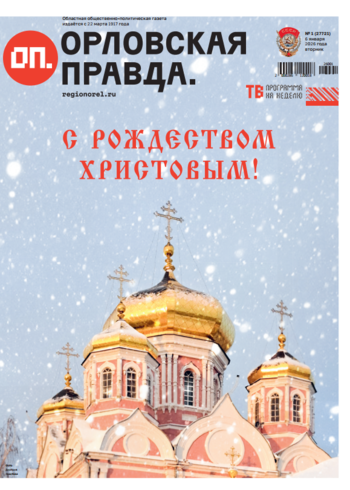Орловская правда 2026-01-06