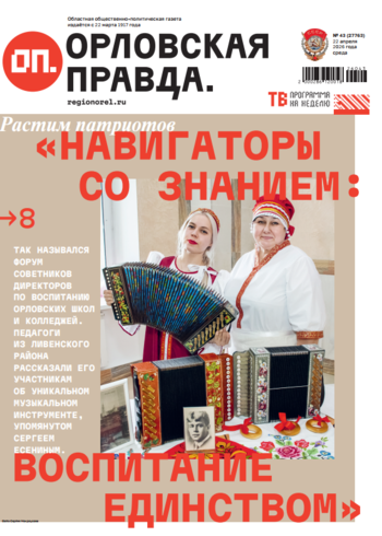 Орловская правда 2026-04-22
