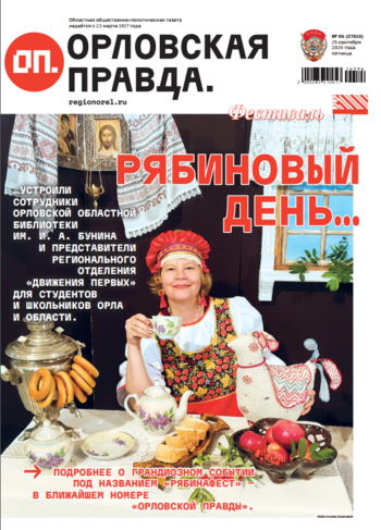 Орловская правда 2026-09-25