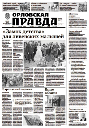 Орловская правда 2013-09-20