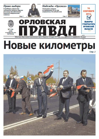 Орловская правда 2014-09-12