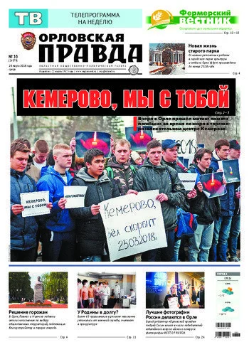 Орловская правда 2018-03-28