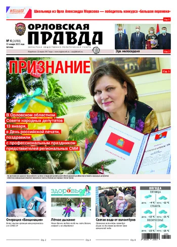 Орловская правда 2021-01-15
