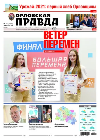 Орловская правда 2021-07-16