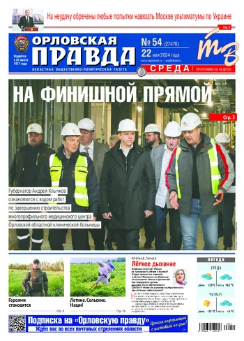 Орловская правда 2024-05-22