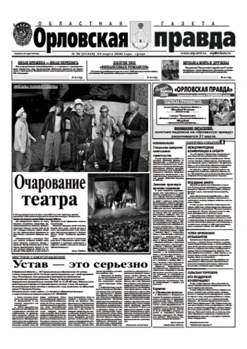 Орловская правда 2006-03-29