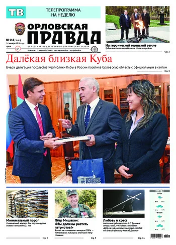 Орловская правда 2018-10-24