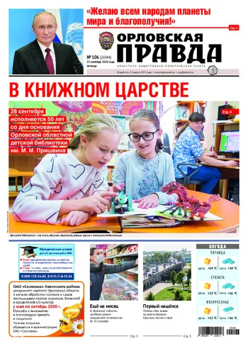 Орловская правда 2020-09-25