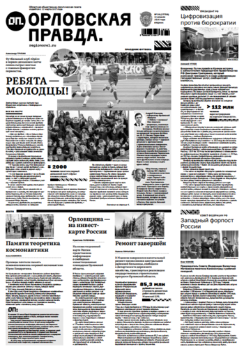 Орловская правда 2026-04-14