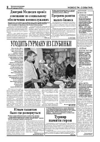 Орловская правда 2008-01-25