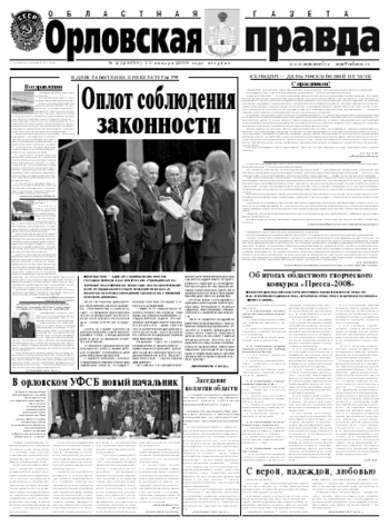 Орловская правда 2009-01-13