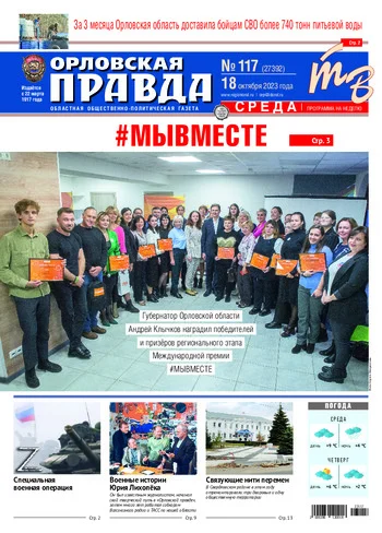 Орловская правда 2023-10-18
