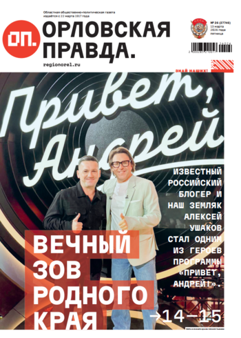 Орловская правда 2026-03-13