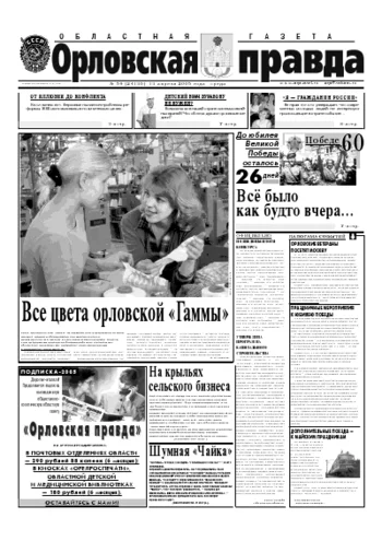 Орловская правда 2005-04-13