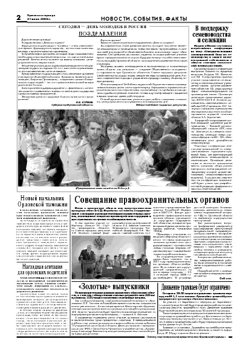 Орловская правда 2008-06-27