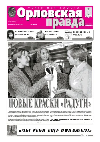 Орловская правда 2004-12-03