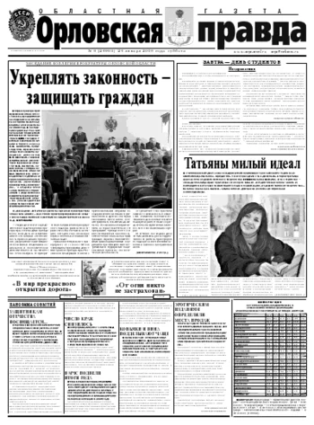 Орловская правда 2009-01-26