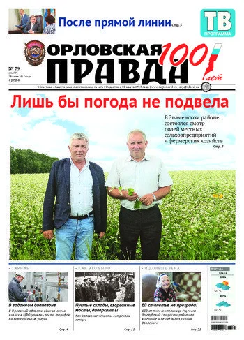 Орловская правда 2017-07-19