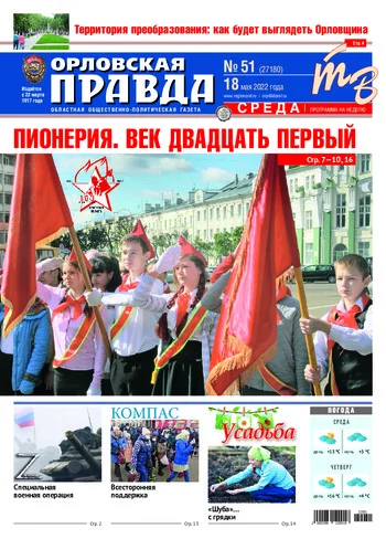 Орловская правда 2022-05-18
