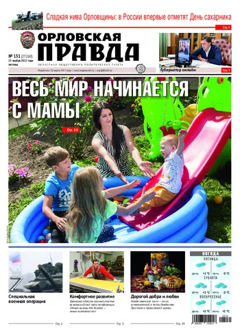 Орловская правда 2022-11-25