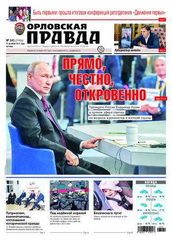 Орловская правда 2023-12-15