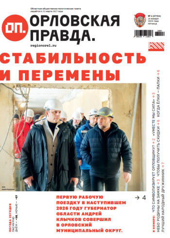 Орловская правда 2026-01-16