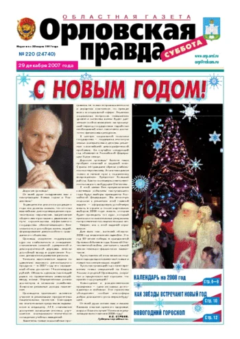 Орловская правда 2007-12-29