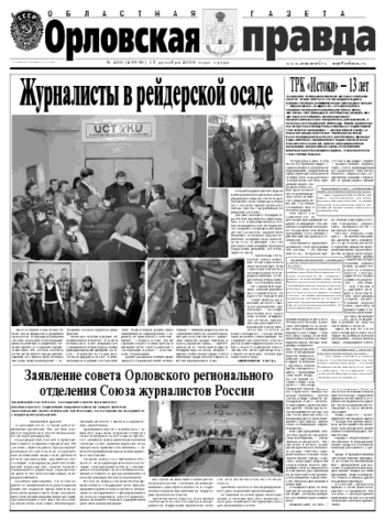 Орловская правда 2008-12-17