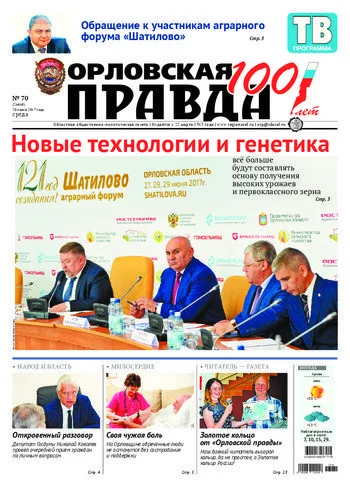 Орловская правда 2017-06-28