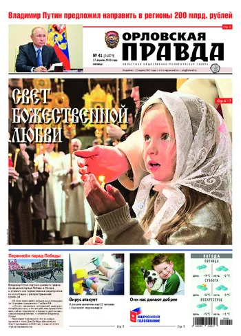 Орловская правда 2020-04-17