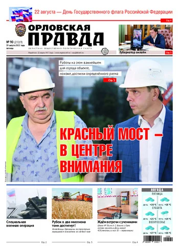 Орловская правда 2022-08-19