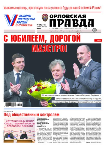 Орловская правда 2024-03-15