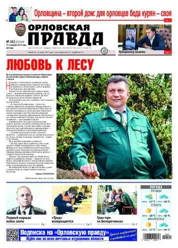 Орловская правда 2024-09-13